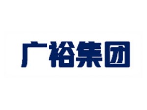 廣裕集團(tuán)惠州實(shí)業(yè)有限公司